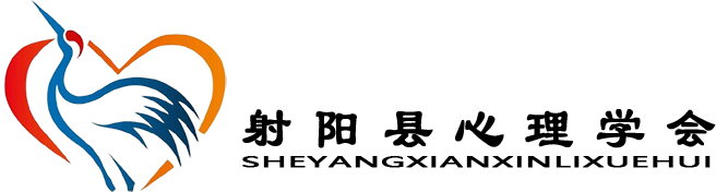 射阳县心理学会官网