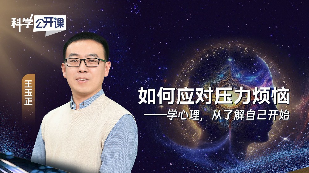 如何应对压力烦恼——学心理，从了解自己开始