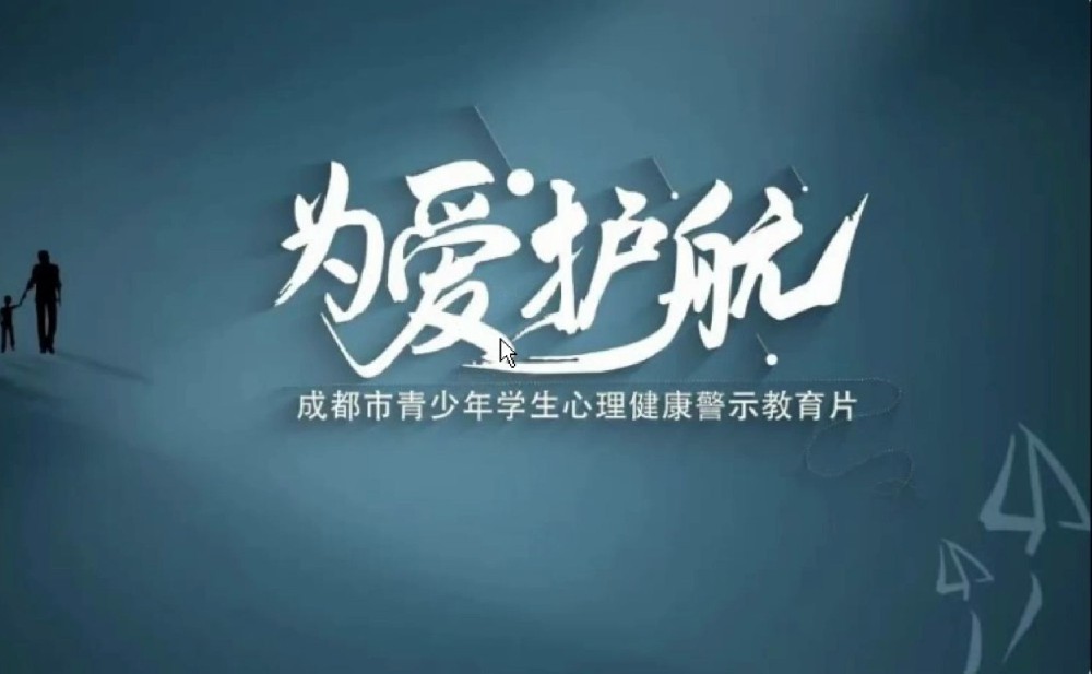 为爱护航——青少年学生心理健康警示教育片